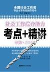 社会工作综合能力  初级  2017年考点+精讲 封面