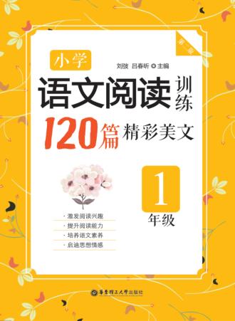 小学语文阅读训练  120篇精彩美文  一年级  第2版 封面