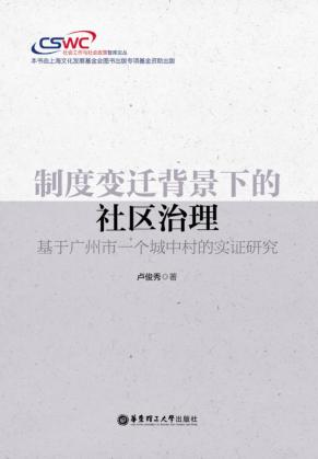 制度变迁背景下的社区治理  基于广州市一个城中村的实证研究 封面