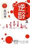 在日本  日式逆龄 封面