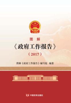 图解  《政府工作报告》 封面