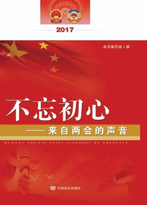 不忘初心  来自“两会”的声音