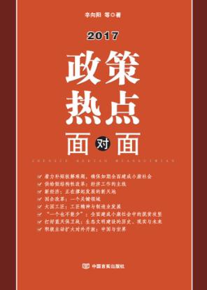 2017政策热点面对面 封面