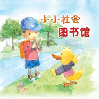 小小社会图书馆 封面
