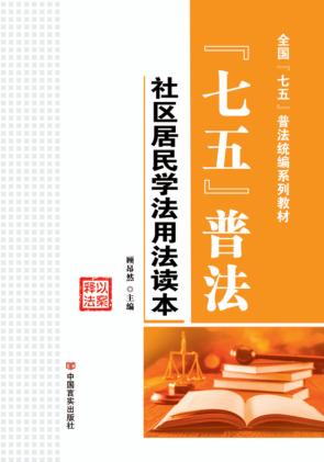 “七五”普法  社区居民学法用法读本 封面