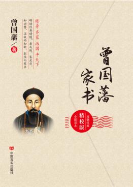 曾国藩家书 封面