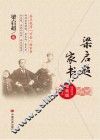 梁启超家书 封面