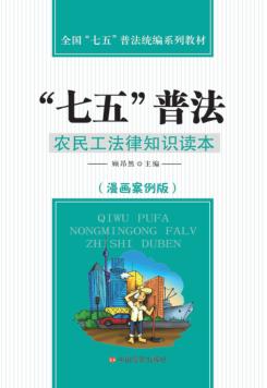 “七五”普法  农民工法律知识读本  漫画案例版 封面