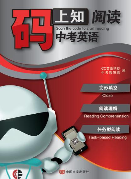 码上知阅读  中考英语完形填空、阅读理解、任务型阅读 封面