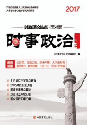 时事政治一本通  时事政治题库  时政理论热点面对面  含新两会热点  适用公务员事业  2017版 封面