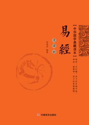 易经  注·译·析 封面