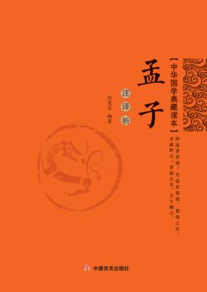 孟子  注·译·析 封面
