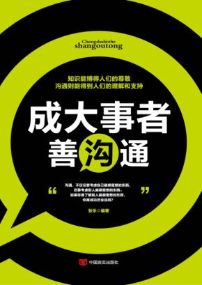 成大事者善沟通 封面