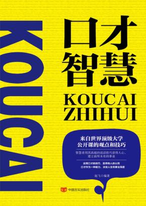 口才智慧 封面