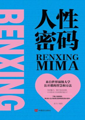 人性密码 封面
