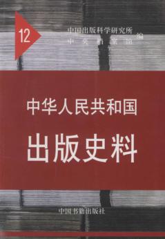 中华人民共和国出版史料  12  1962-1963年