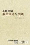 高职英语教学理论与实践 封面