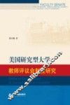 美国研究型大学教师评议会制度研究 封面