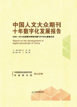 中国人文大众期刊十年数字化发展报告  2005-2014龙源期刊网络传播TOP100大数据分析 封面