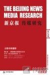 新京报传媒研究  第9卷 封面