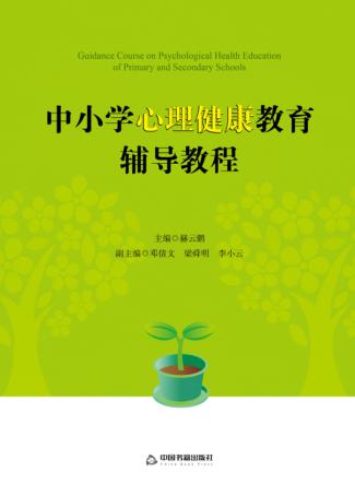 中小学心理健康教育辅导教程 封面