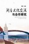 闽台文化交流与合作研究 封面