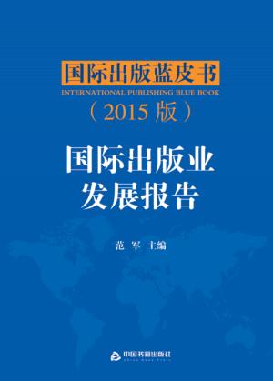 国际出版业发展报告  2015版 封面