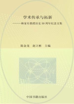 学术传承与拓新  林家有教授治史50周年纪念文集 封面