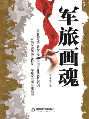 军旅画魂 封面