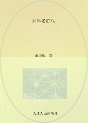 天津老游戏 封面