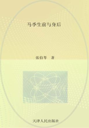 马季生前与身后 电子书封面