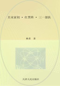 丑末寅初·红黑阵·三一部队 封面