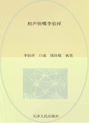 名家笑侃相声圈  相声快嘴李伯祥 封面