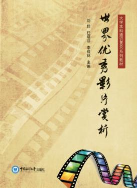 世界优秀影片赏析 封面