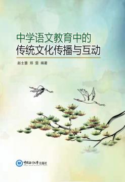 中国语文教育中的传统文化传播与互动 封面