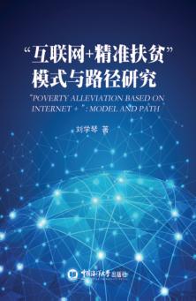 互联网+精准扶贫模式与路径研究 封面