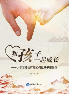 和孩子一起成长  小学老师告诉您如何让孩子更优秀 封面