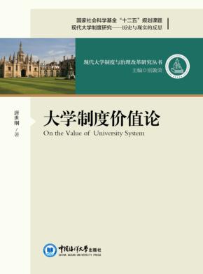 大学制度价值论 封面