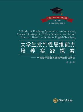 大学生批判性思维能力培养实践探索  一项基于商务英语教学的行动研究 封面