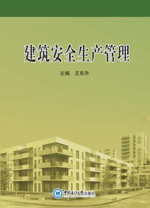 建筑安全生产法律法规 封面