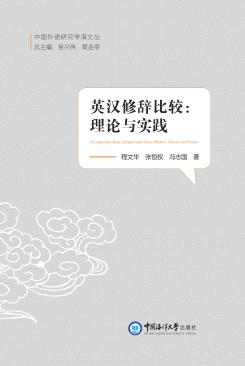 英汉修辞比较  理论与实践 封面