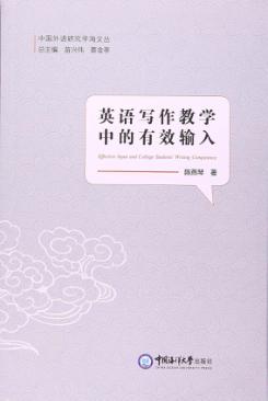 英语写作教学中的有效输入 封面
