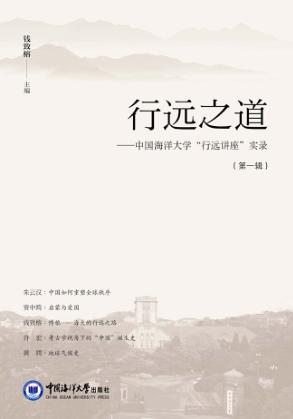 行远之道  中国海洋大学“行远讲座”实录  第1辑 封面