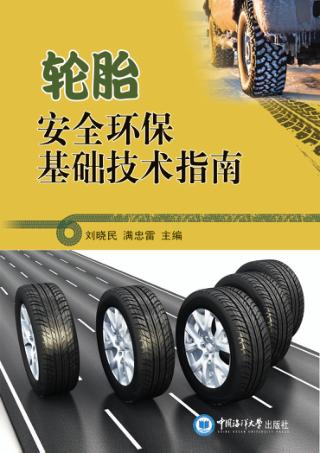 轮胎安全环保基础技术指南 封面