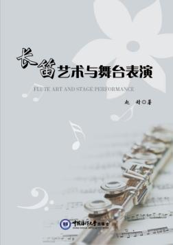 长笛艺术与舞台表演 封面