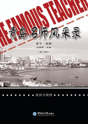 青岛名师风采录  下  名师 封面