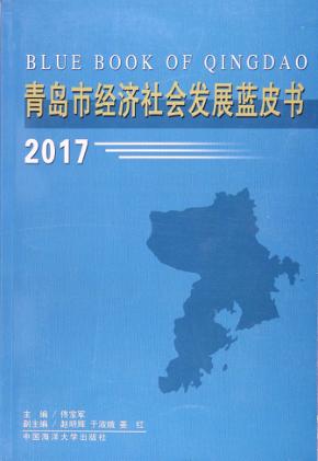 青岛市经济社会发展蓝皮书  2017 封面