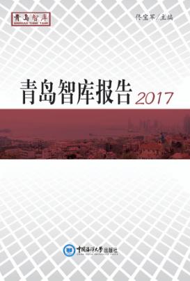青岛智库报告  2017版 封面