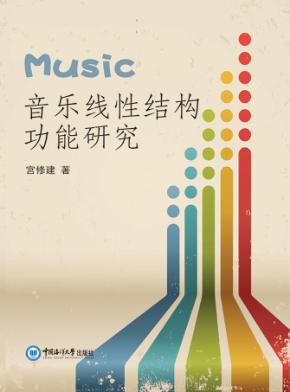 音乐线性结构功能研究 封面