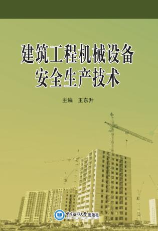 建筑工程机械设备安全生产技术 封面